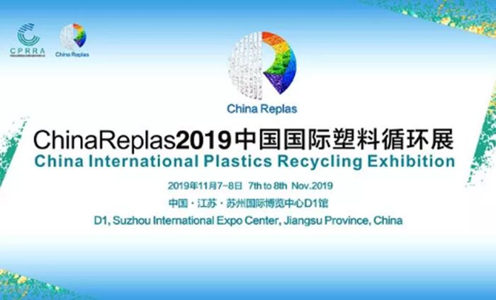 ChinaReplas2019中國國際塑料循環展勝利閉幕，2020我們相約東莞！